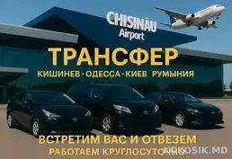 Такси в Аэропорт Кишинев, Яссы, Бухарест