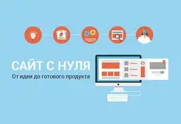Создание сайтов, интернет-магазинов, продвижение, договор, гарантии.