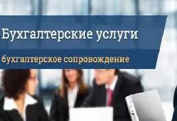 Бухгалтерское обслуживание