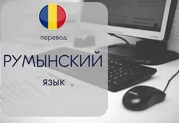 Перевод медицинских документов, румынский, русский - 1