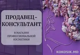 Вакансия: Продавец-консультант в магазин Expert cosmetica (Тирасполь)