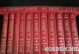 Продаю собрание сочинений А. Дюма и другие книги