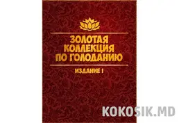 Голодание как лечение всех болезней