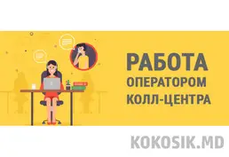 Работа оператором — до 8 000 руб/мес (удалённо или в офисе)