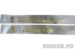 Свадебные ленты для свидетелей с индивидуальным дизайном