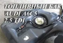 Продажа бензобака для Audi A6 2.5
