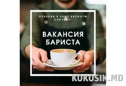 Вакансия: Бариста (с опытом работы) — Тирасполь