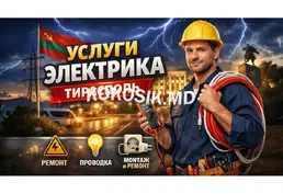 Услуги электрика в Тирасполе (европроводка)