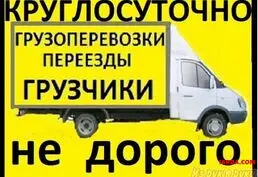 Грузоперевозки и переезды