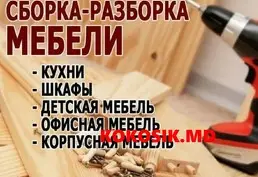 Сборка. ремонт, разборка мебели
